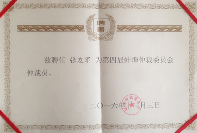 我所張律師被聘請為蚌埠仲裁委員會(huì)仲裁員